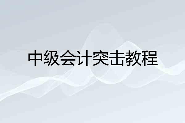 中级会计突击教程