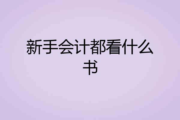 新手会计都看什么书