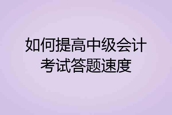 如何提高中级会计考试答题速度