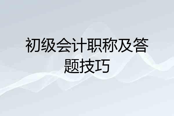 初级会计职称及答题技巧
