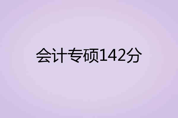 会计专硕142分
