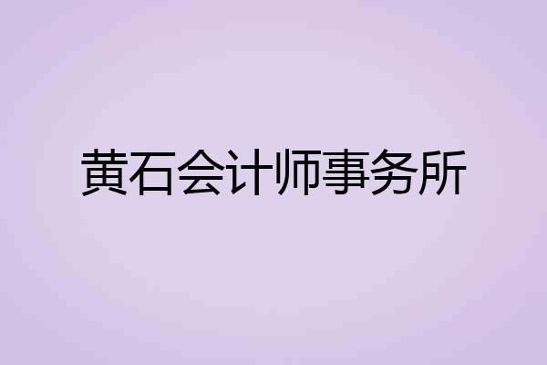 黄石会计师事务所