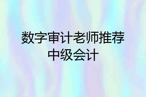 数字审计老师推荐中级会计