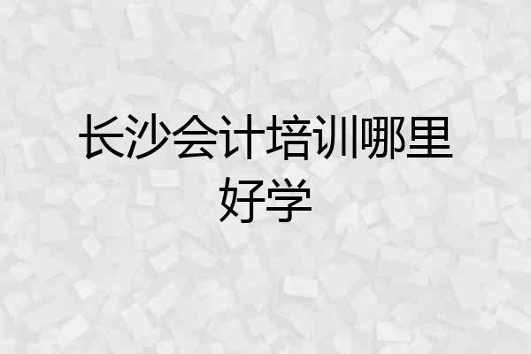 长沙会计培训哪里好学