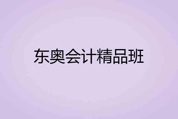东奥会计精品班