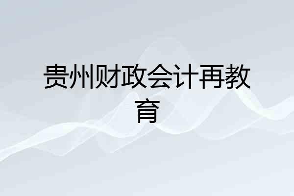 贵州财政会计再教育