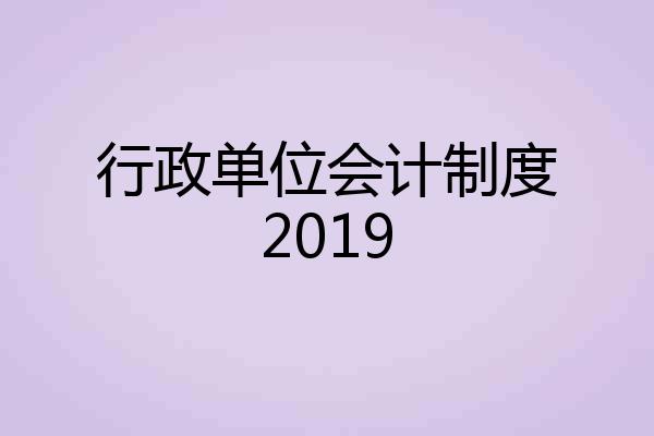 行政单位会计制度2019
