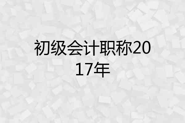 初级会计职称2017年