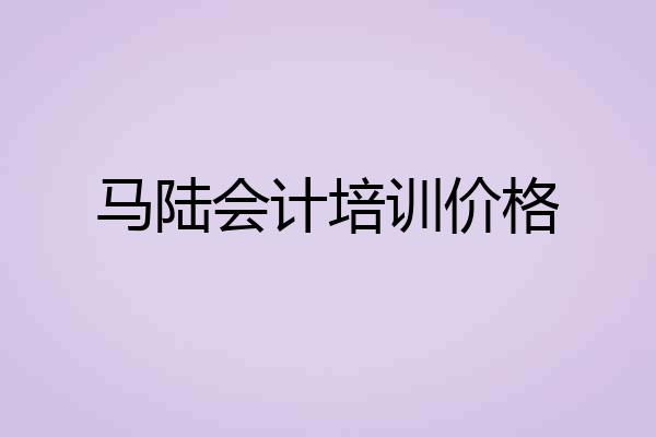 马陆会计培训价格