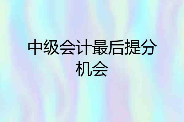 中级会计最后提分机会