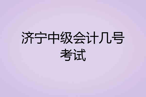 济宁中级会计几号考试