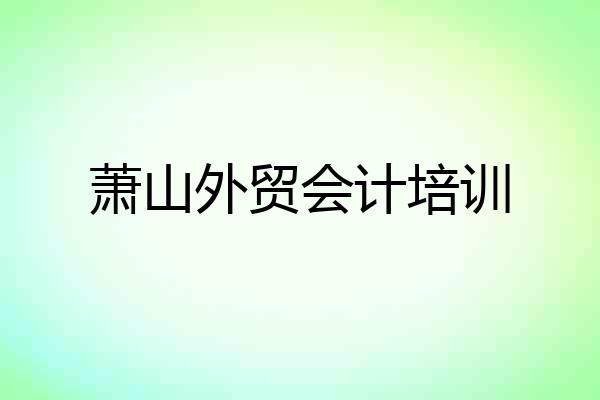 萧山外贸会计培训