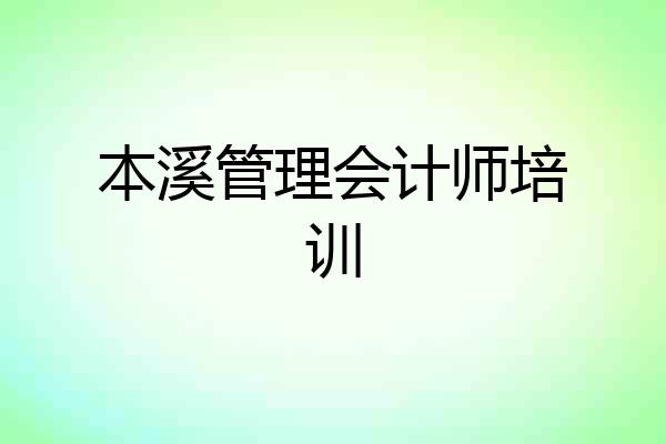 本溪管理会计师培训