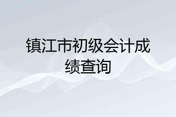 镇江市初级会计成绩查询