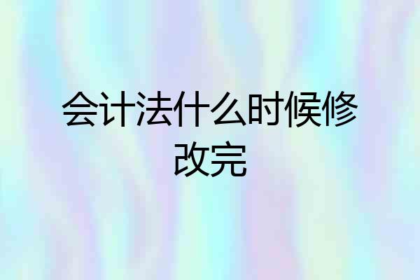 会计法什么时候修改完