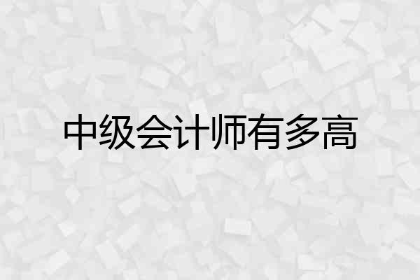 中级会计师有多高