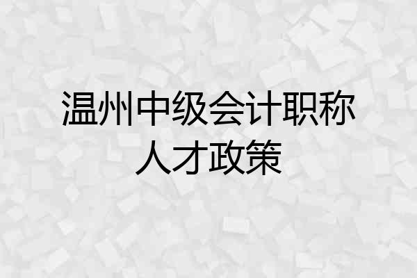 温州中级会计职称人才政策