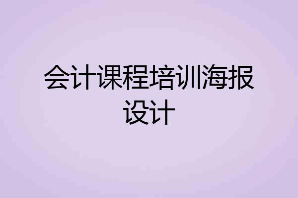 会计课程培训海报设计