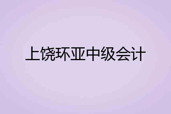 上饶环亚中级会计