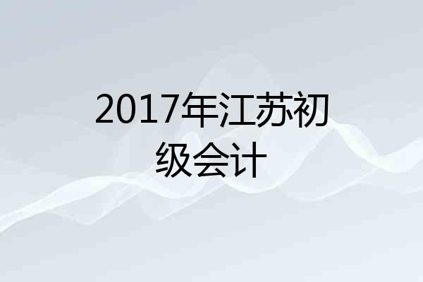 2017年江苏初级会计
