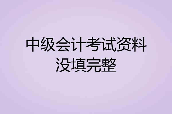 中级会计考试资料没填完整