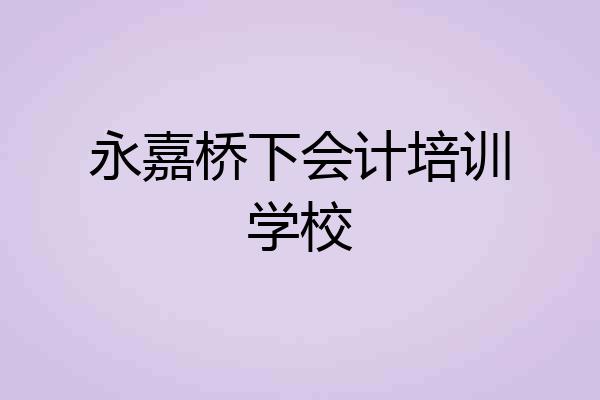 永嘉桥下会计培训学校