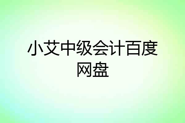 小艾中级会计百度网盘
