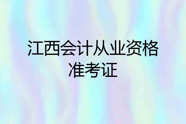 江西会计从业资格准考证