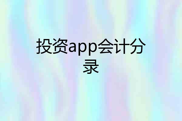 投资app会计分录