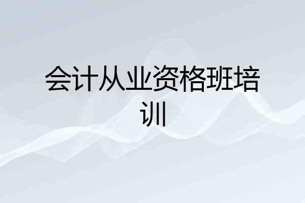 会计从业资格班培训