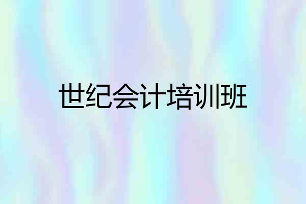 世纪会计培训班