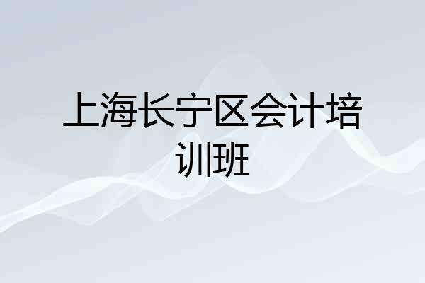 上海长宁区会计培训班