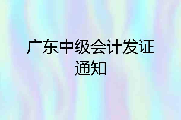 广东中级会计发证通知