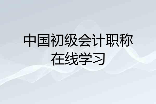 中国初级会计职称在线学习