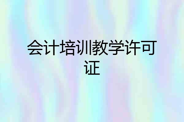 会计培训教学许可证