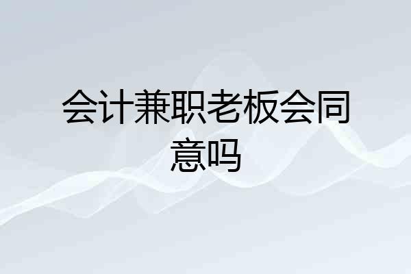 会计兼职老板会同意吗