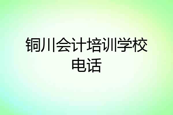 铜川会计培训学校电话