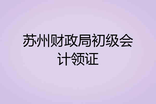 苏州财政局初级会计领证
