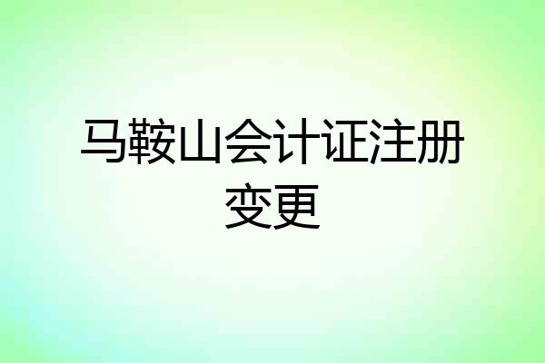马鞍山会计证注册变更