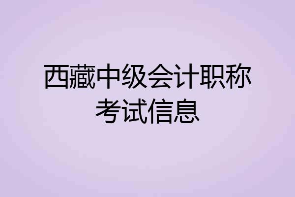西藏中级会计职称考试信息