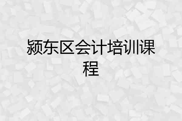 颍东区会计培训课程