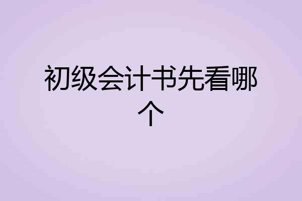 初级会计书先看哪个