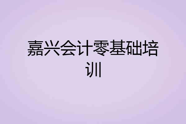 嘉兴会计零基础培训