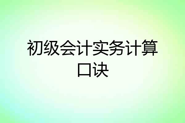 初级会计实务计算口诀