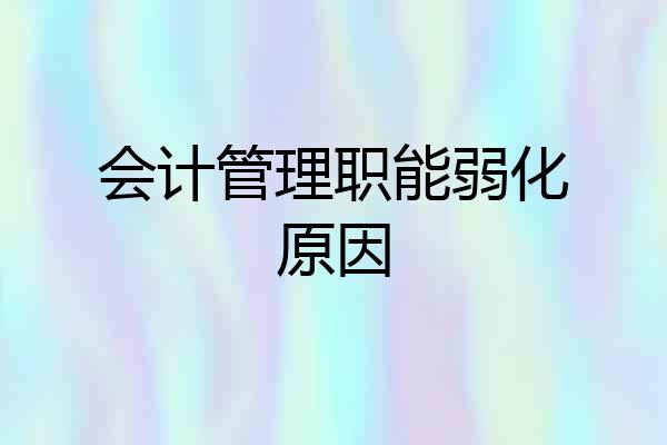 会计管理职能弱化原因