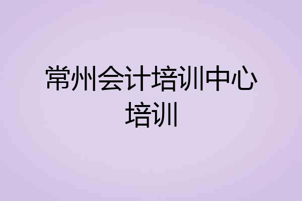 常州会计培训中心培训