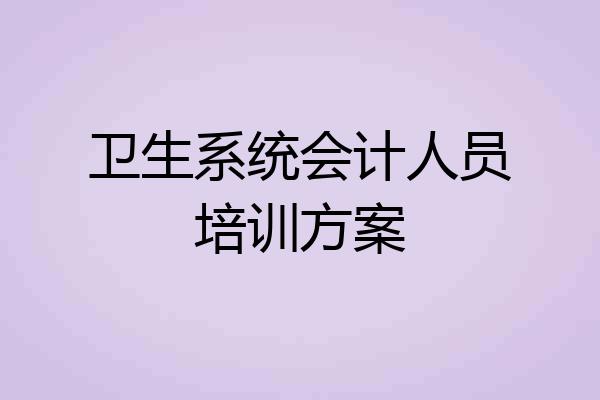 卫生系统会计人员培训方案