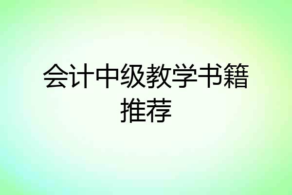 会计中级教学书籍推荐