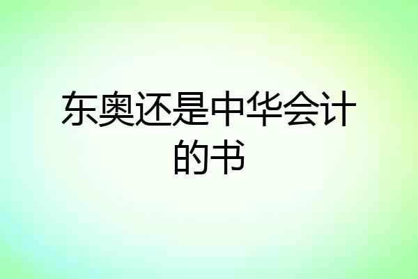东奥还是中华会计的书