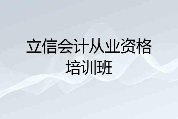 立信会计从业资格培训班